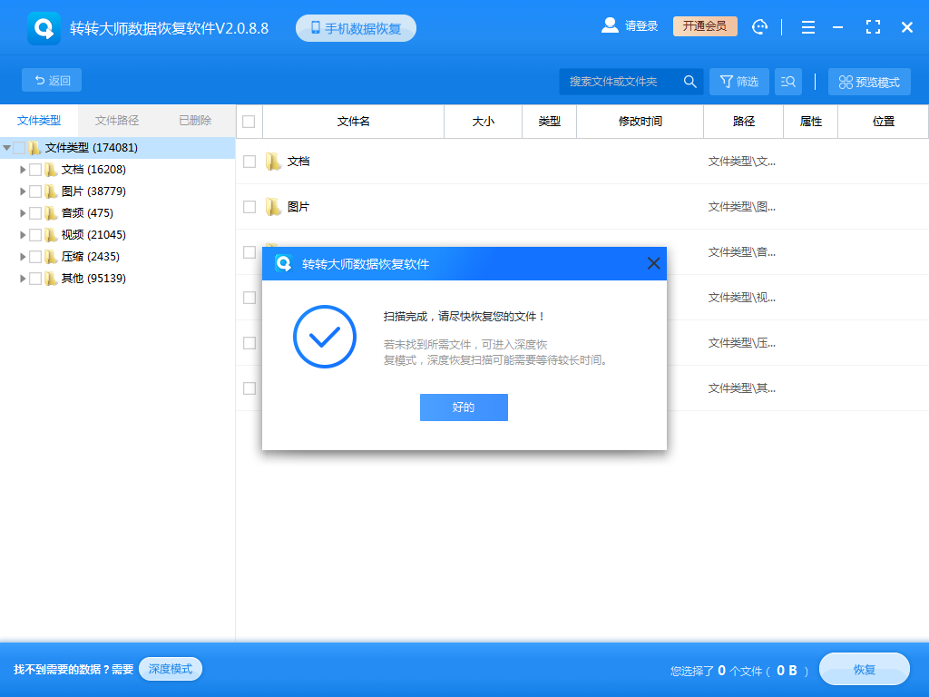 轉轉大師數據恢復軟件免費版