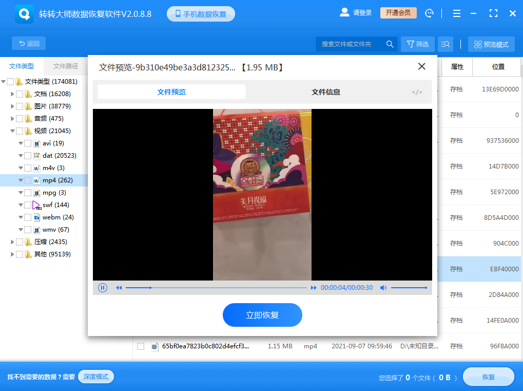 轉轉大師數據恢復軟件免費版