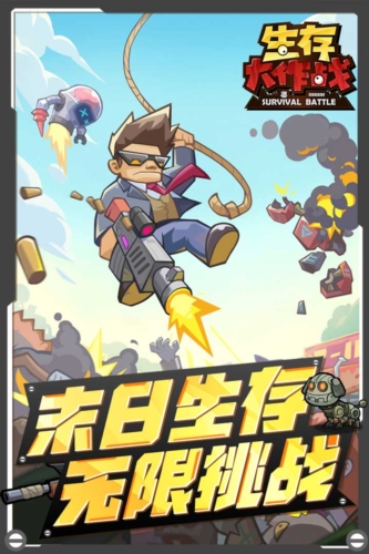 生存大作戰最新版