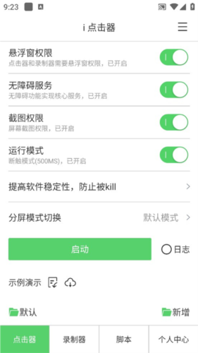 i點擊器手機官方版