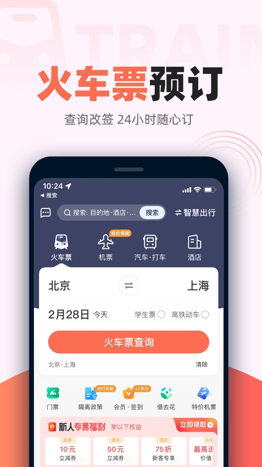鐵友火車票專業版
