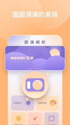 圓滿相機最新版