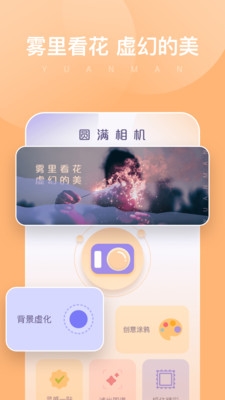 圓滿相機最新版