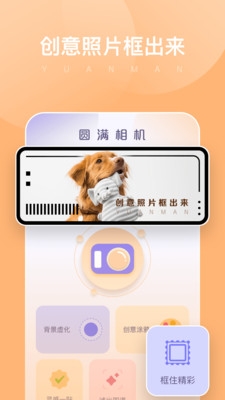 圓滿相機最新版