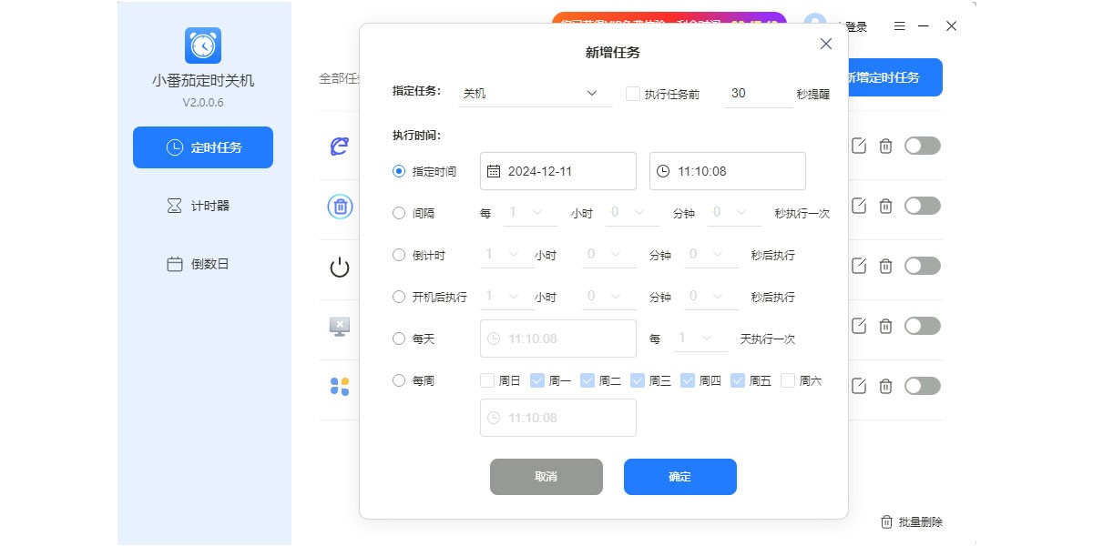 小番茄定時關(guān)機(jī)標(biāo)準(zhǔn)版