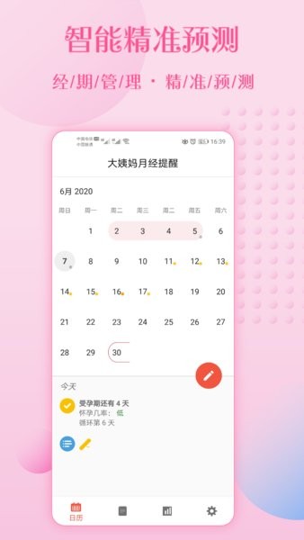 大姨媽月經提醒正式版