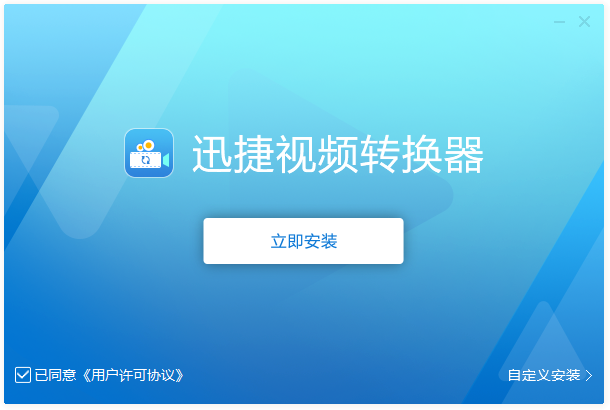 迅捷視頻轉換器免費版
