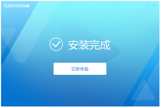 迅捷視頻轉換器免費版