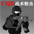 CQB戰術射擊游戲