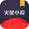 火星小說標準版