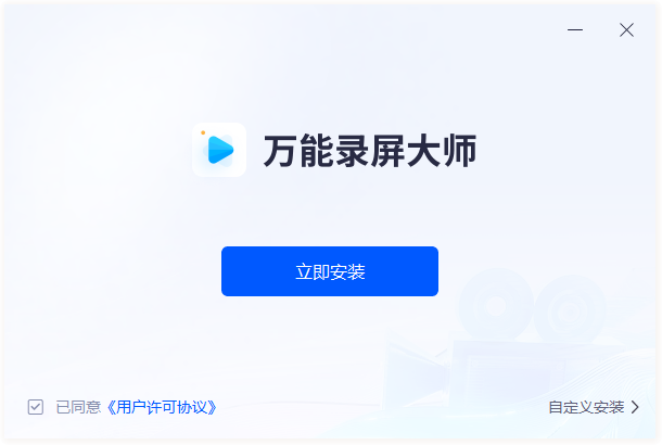萬能錄屏大師免費版