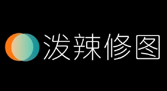潑辣修圖下載-潑辣修圖安卓版/最新版/官網版