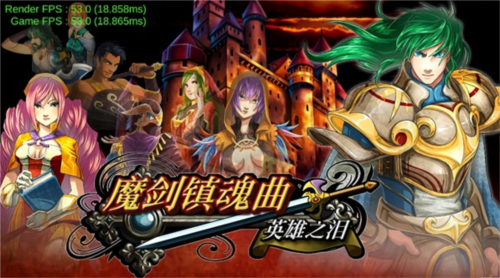 魔劍鎮魂曲英雄之淚安卓版
