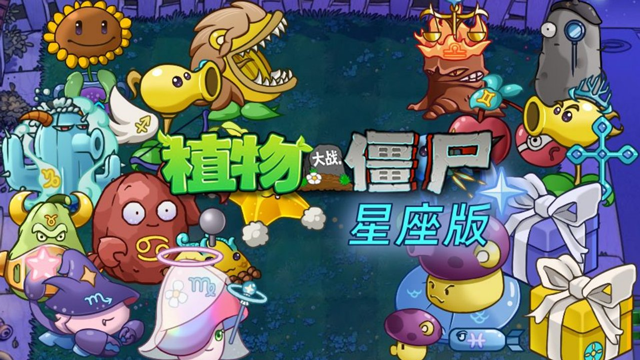 植物大戰僵尸星座版