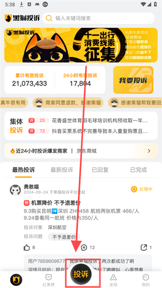 黑貓投訴平臺純凈版