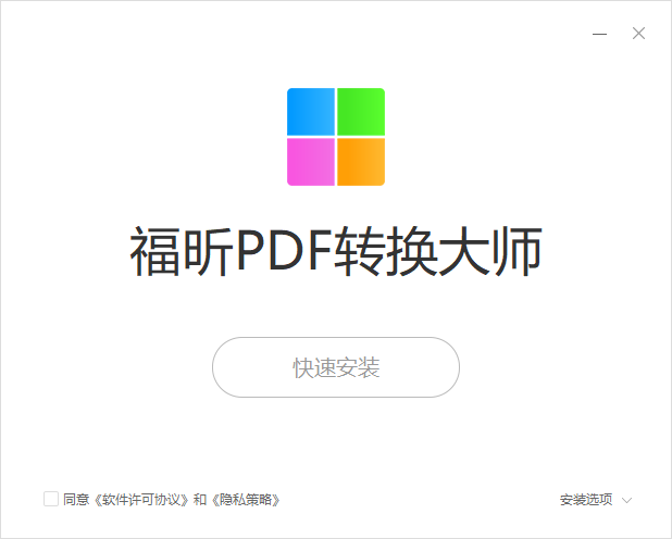 福昕PDF轉換大師