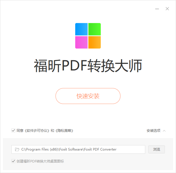 福昕PDF轉換大師