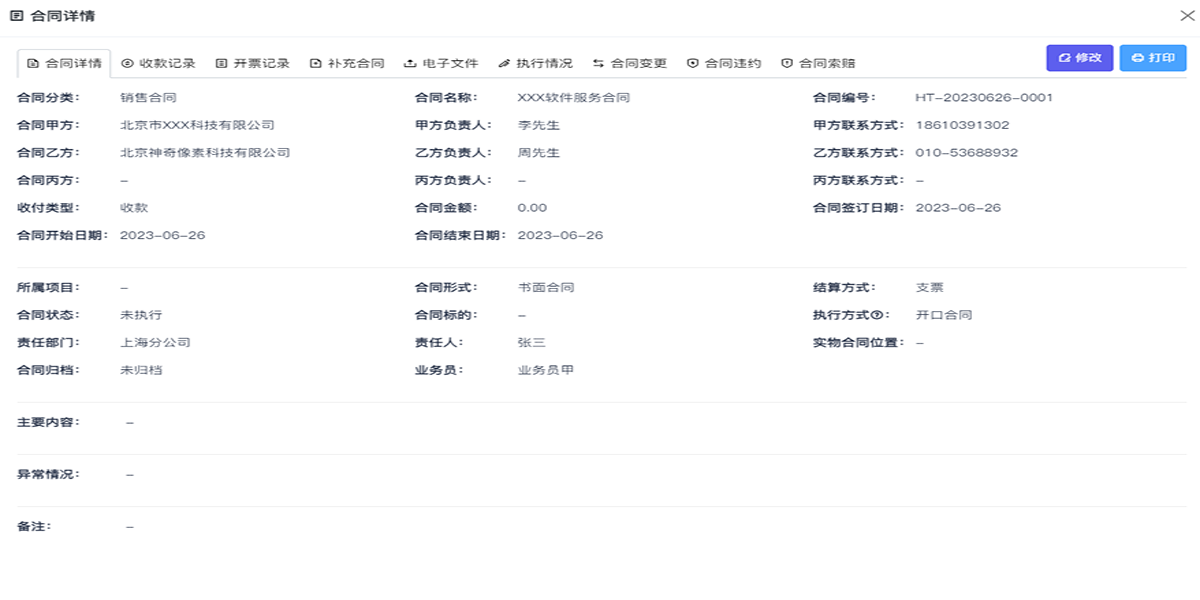 神奇合同管理系統全新版