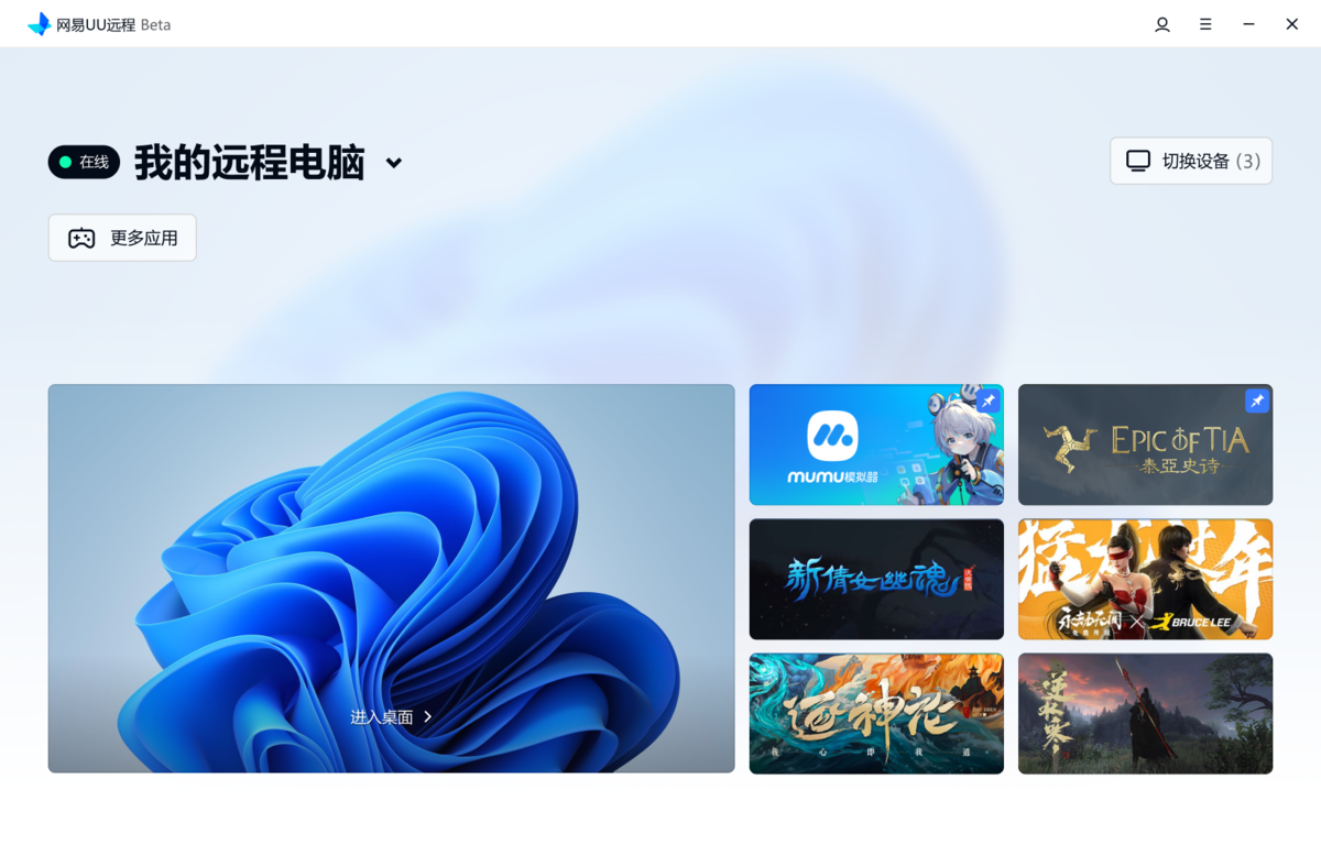 網易UU遠程電腦版