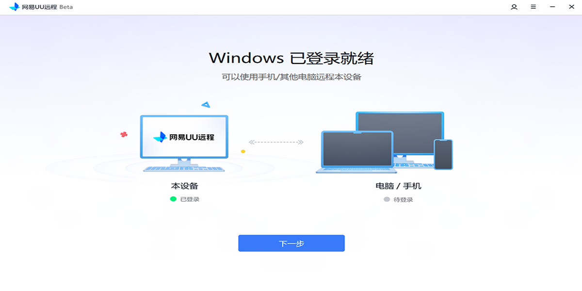 網易UU遠程電腦版