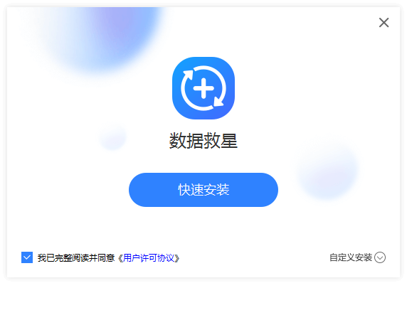 數據救星電腦版