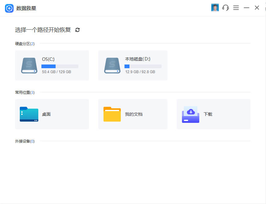 數據救星電腦版