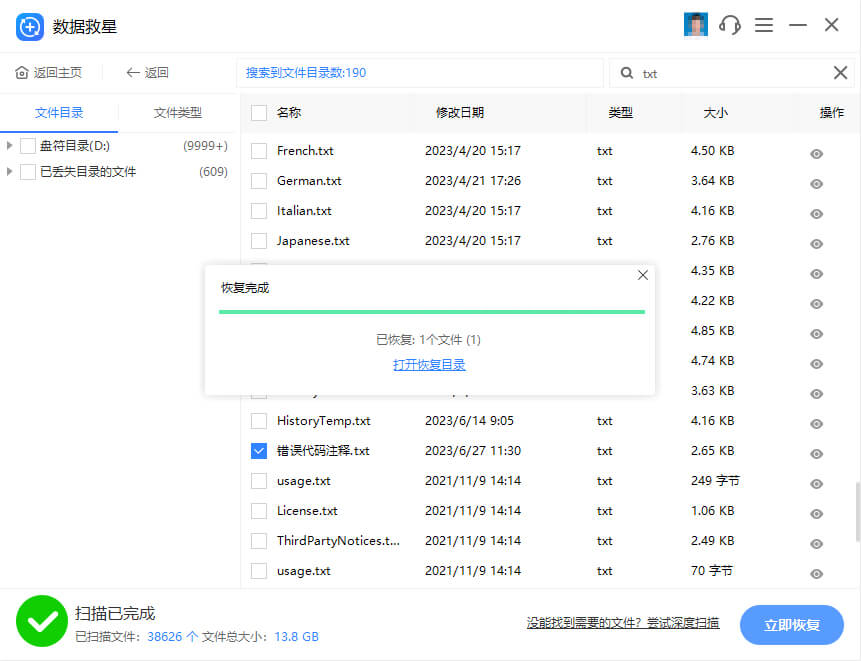 數據救星電腦版