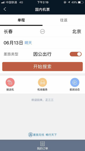 差旅天下app官網版