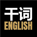 干詞英語安卓官網版