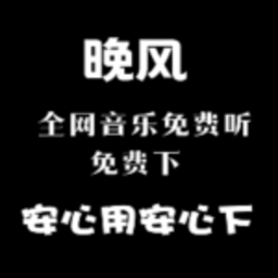 晚風音樂最新版