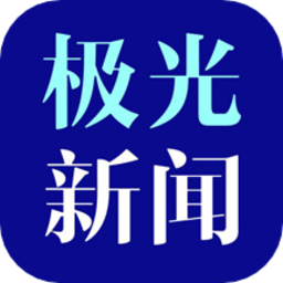 極光新聞手機客戶端