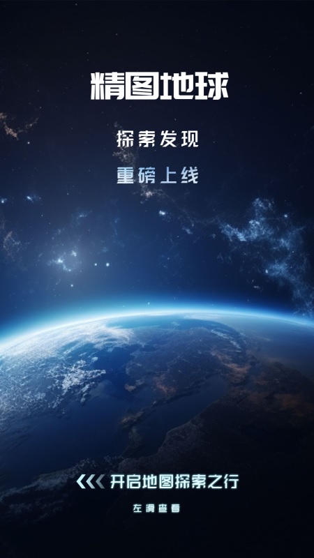 精圖地球專業版
