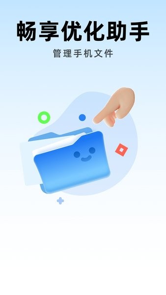 暢享優化助手最新版