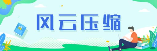 風云壓縮優化版