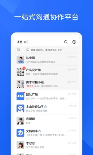 金山協作app安卓正版