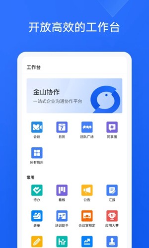 金山協作app安卓正版