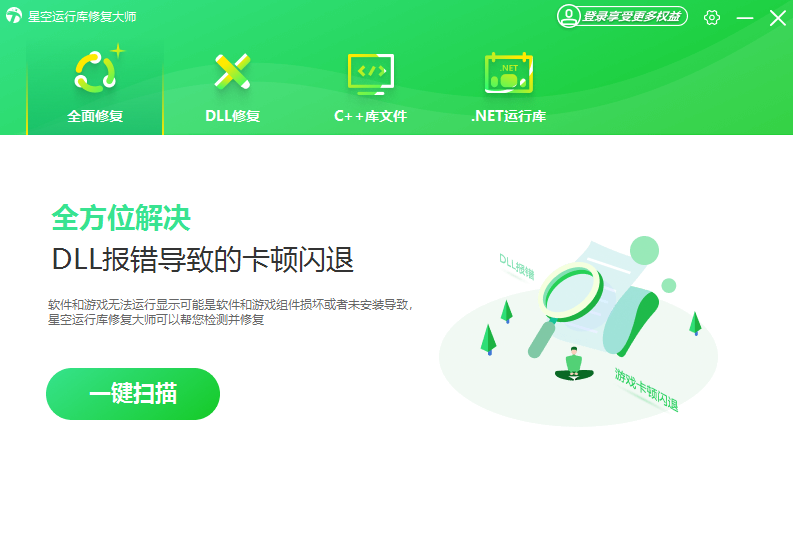 星空運行庫修復大師純凈版