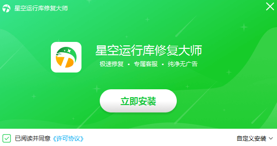 星空運行庫修復大師純凈版