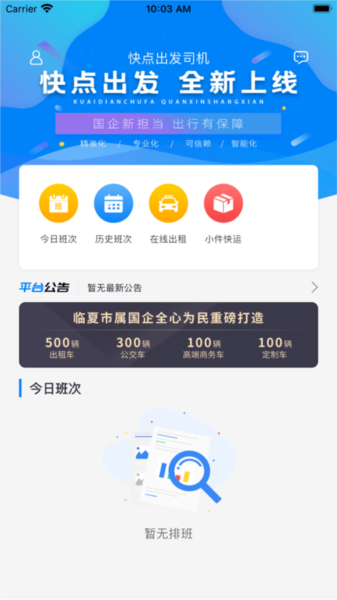 快點出發司機版