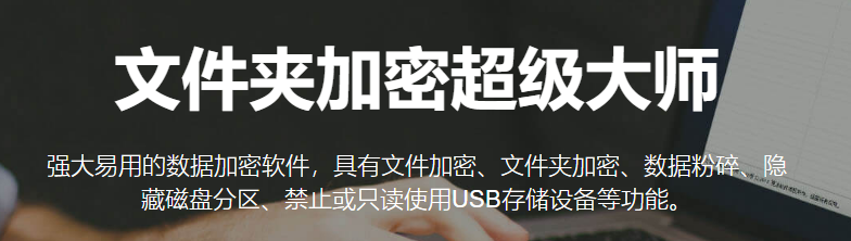 文件夾加密超級大師最新版