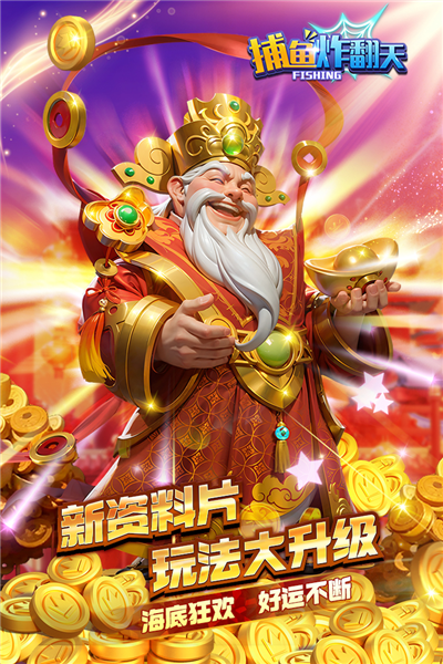 捕魚炸翻天(內附兌換碼)