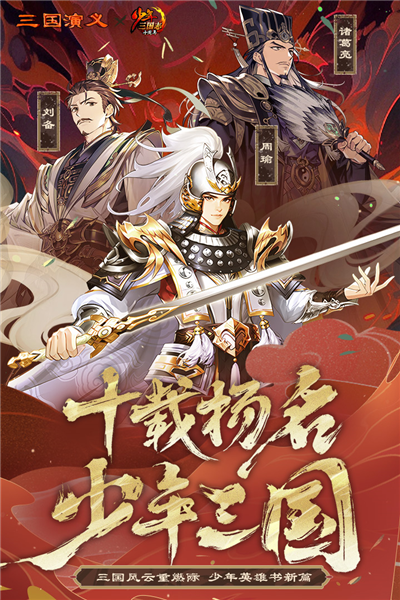 少年三國志x三國演義聯動版