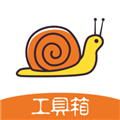 蝸牛工具箱手機官網版