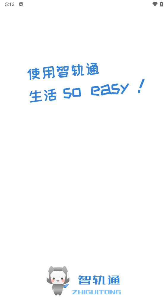 智軌通優化版