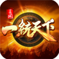 三國一統天下安卓版