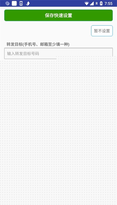懶人短信轉發手機版