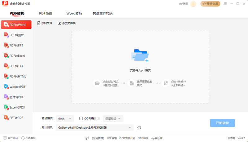 金舟PDF轉換器Win版