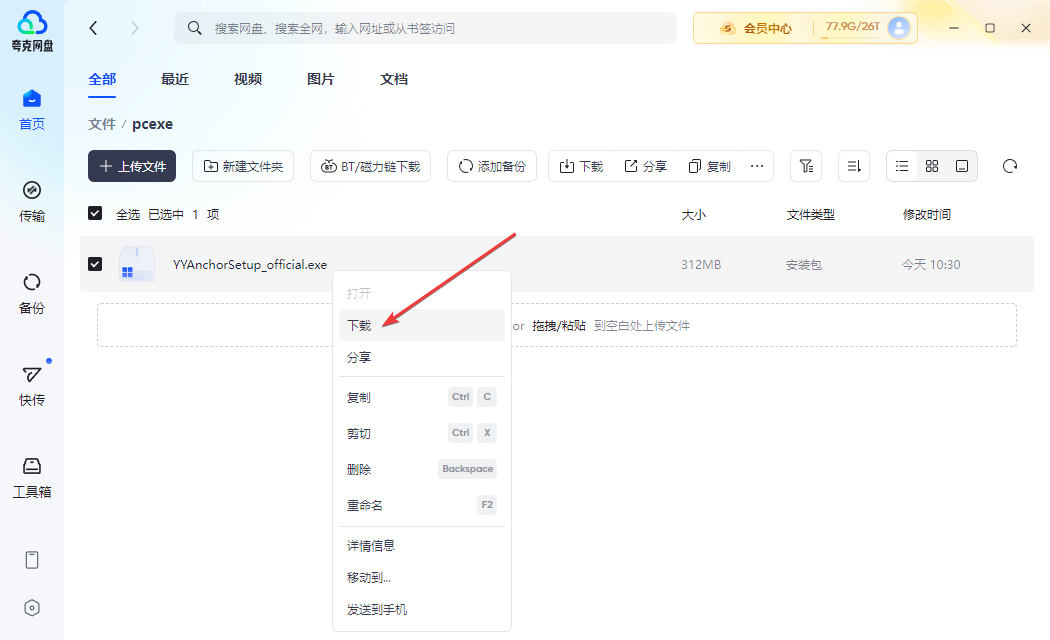 夸克網盤官方版