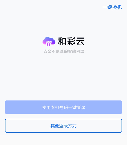 和彩云網盤手機版