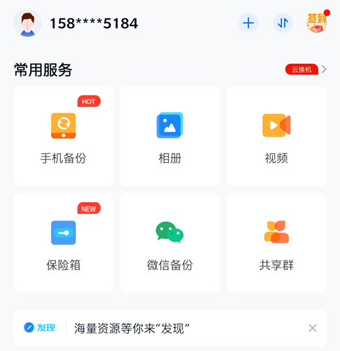 和彩云網盤手機版
